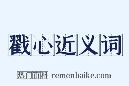 戳心近义词是什么意思的图片